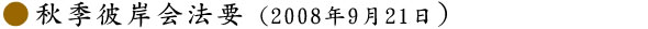 秋季彼岸会法要（2008年9月21日）