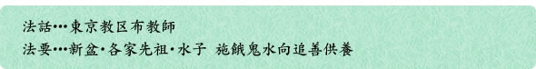 法話･･･東京教区布教師　法要･･･新盆・各家先祖・水子　施餓鬼水向追善供養